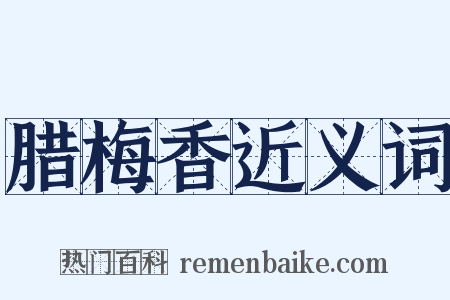 腊梅香近义词是什么意思的图片